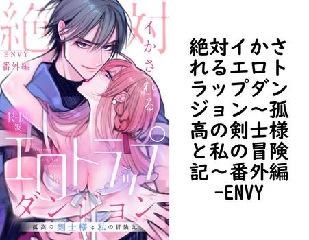 絶対イかされるエロトラップダンジョン〜孤高の剣士様と私の冒険記〜番外編（ENVY）【TL漫画】