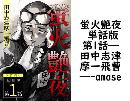 蛍火艶夜 単話版第1話―田中志津摩一飛曹―（amase）【BL漫画】