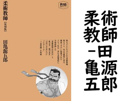 柔術教師（田亀源五郎）【BL漫画の無料動画】