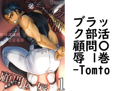 ブラック部活顧問〇辱 1巻（Tomto）【BL漫画の無料動画】
