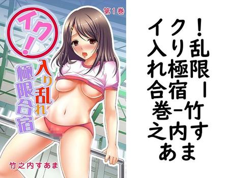 イク！入り乱れ極限合宿 1巻（竹之内すあま）【TL漫画の無料動画】