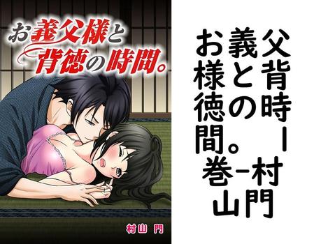 お義父様と背徳の時間。 1巻（村山門）【TL漫画の無料動画】