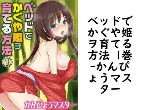 ベッドでかぐや姫ヲ育てる方法 1巻（かんぴょうマスター）【TL漫画の無料動画】