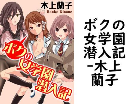 ボクの女学園潜入記（木上蘭子）【TL漫画の無料動画】