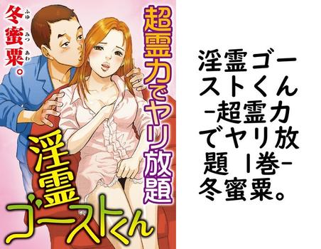 淫霊ゴーストくん-超霊力でヤリ放題 1巻（冬蜜粟。）【TL漫画の無料動画】
