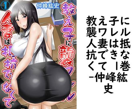 教え子に襲ワレル人妻は抵抗できなくて 1巻（仲峰紘史）【TL漫画の無料動画】