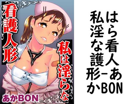 私は淫らな看護人形（あかBON）【TL漫画の無料動画】