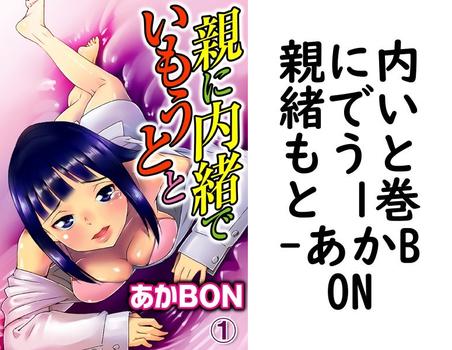 親に内緒でいもうとと 1巻（あかBON）【TL漫画の無料動画】