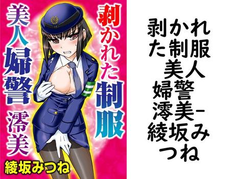 剥かれた制服 美人婦警 澪美（綾坂みつね）【TL漫画の無料動画】