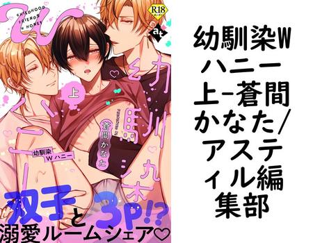 幼馴染Wハニー上（蒼間かなた/アスティル編集部）【BL漫画】