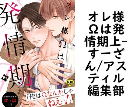 オレ様Ωは発情期上（すーざん/アスティル編集部）【BL漫画】