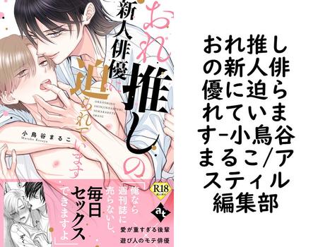 おれ推しの新人俳優に迫られています（小鳥谷まるこ/アスティル編集部）【BL漫画】