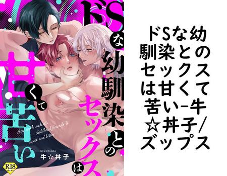 ドSな幼馴染とのセックスは甘くて苦い（牛☆丼子/ズップス）【BL漫画】