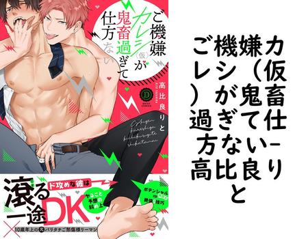 ご機嫌カレシ（仮）が鬼畜過ぎて仕方ない（高比良りと）【BL漫画】