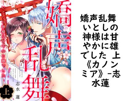 嬌声乱舞 いとしの神様は甘やかに雄でした 上《カノンミア》（志水蓮）【TL漫画の無料動画】