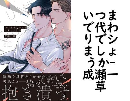 いつまで代わりでシましょうか（成瀬一草）【BL漫画の無料動画】