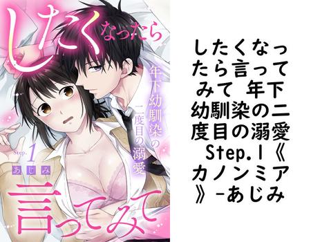 したくなったら言ってみて 年下幼馴染の二度目の溺愛 Step.1《カノンミア》（あじみ）【TL漫画】