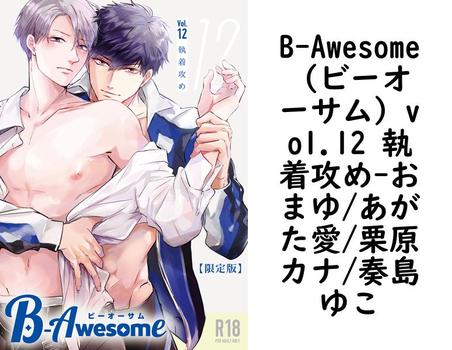 B-Awesome（ビーオーサム）vol.12 執着攻め（おまゆ/あがた愛/栗原カナ/奏島ゆこ）【BL漫画の無料動画】