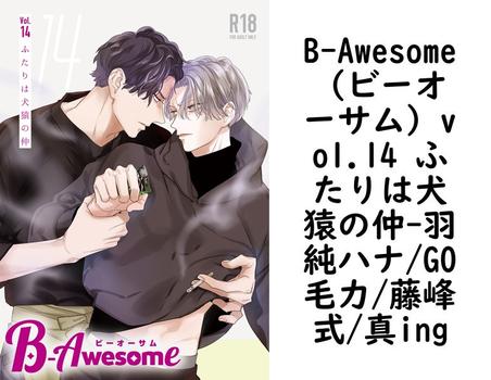 B-Awesome（ビーオーサム）vol.14 ふたりは犬猿の仲（羽純ハナ/GO毛力/藤峰式/真ing）【BL漫画の無料動画】