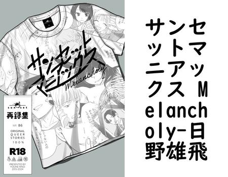 サンセットマニアックス Melancholy（日野雄飛）【BL漫画】