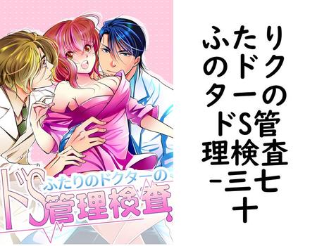ふたりのドクターのドS管理検査（三七十）【TL漫画の無料動画】
