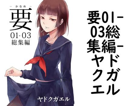要01-03総集編（ヤドクガエル）【BL漫画の無料動画】