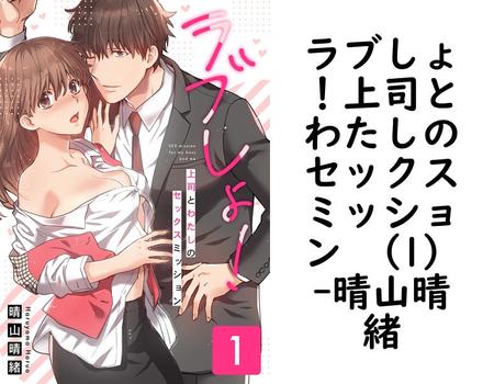 ラブしょ！上司とわたしのセックスミッション （1）（晴山晴緒）【TL漫画】