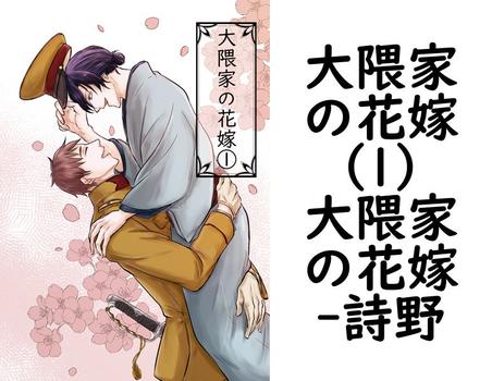 大隈家の花嫁（1）大隈家の花嫁（詩野）【BL漫画の無料動画】