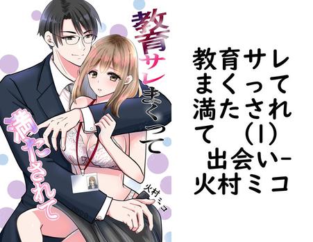 教育サレまくって満たされて （1） 出会い（火村ミコ）【TL漫画】