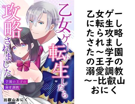 乙女ゲーに転生したら攻略されました〜学園の王子の溺愛調教〜（比叡山おにく）【TL漫画】