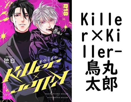 Killer×Killer（鳥丸太郎）【BL漫画】