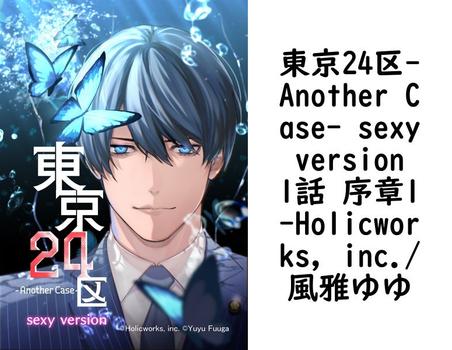 東京24区-Another Case- sexy version 1話 序章1（Holicworks，inc./風雅ゆゆ）【BL漫画の無料動画】