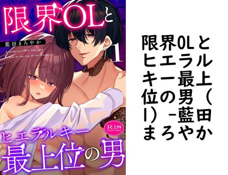 限界OLとヒエラルキー最上位の男（1）（藍田まろやか）【TL漫画】