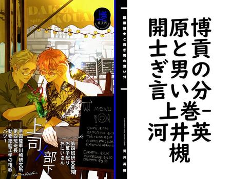 開原博士と貢ぎ男の言い分 上巻（河井英槻）【BL漫画】