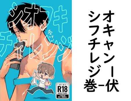 シオフキチャレンジ 1巻（伏）【BL漫画の無料動画】