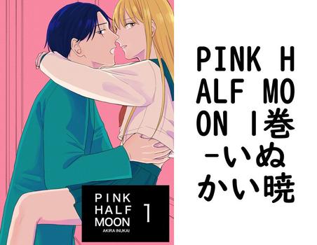 PINK HALF MOON 1巻（いぬかい暁）【BL漫画の無料動画】