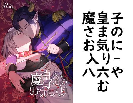 魔皇子さまのお気に入り（八六やむ）【TL漫画】
