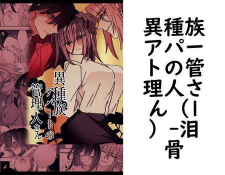 異種族アパートの管理人さん（1）（泪骨）【TL漫画】