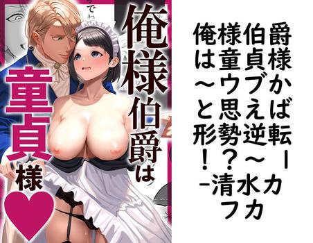 俺様伯爵は童貞様〜ウブかと思えば形勢逆転！？〜 1（清水カフカ）【TL漫画】