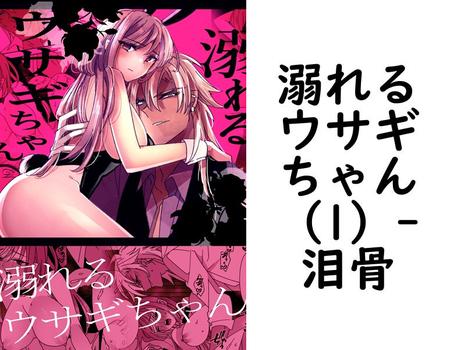 溺れるウサギちゃん（1）（泪骨）【TL漫画】
