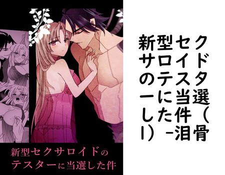 新型セクサロイドのテスターに当選した件（1）（泪骨）【TL漫画】