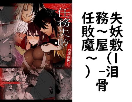 任務失敗〜妖魔屋敷〜（1）（泪骨）【TL漫画】