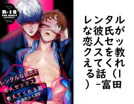 レンタルな彼氏が恋人セックスを教えてくれる話（1）（富田）【BL漫画の無料動画】