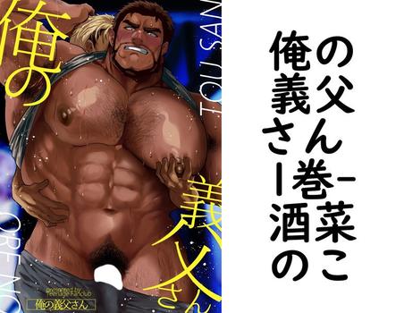 俺の義父さん 1巻（酒菜のこ）【BL漫画】