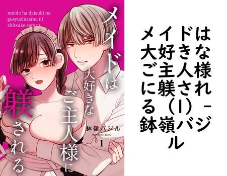 メイドは大好きなご主人様に躾される（1）（鉢嶺バジル）【TL漫画】