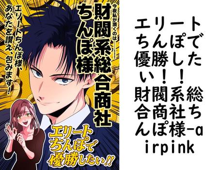 エリートちんぽで優勝したい！！ 財閥系総合商社ちんぽ様（airpink）【TL漫画】