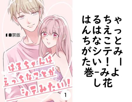 はるちゃんはえっちなことがシテみたい！ 1巻（みよし花）【TL漫画】