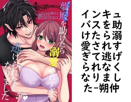 インキュバスを助けたら溺愛されすぎて逃げられなくなりました（朔仲）【TL漫画】