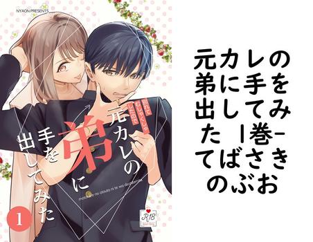 元カレの弟に手を出してみた 1巻（てばさきのぶお）【TL漫画の無料動画】