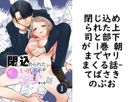 閉じ込められた上司と部下が 1巻 朝までヤリまくる話（てばさきのぶお）【TL漫画の無料動画】